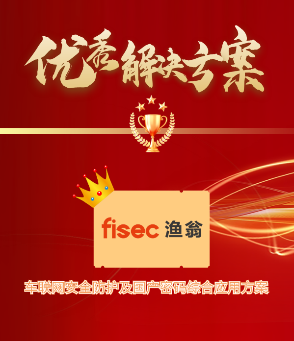 金智奖 | Ezpay信息“车联网安全方案”荣获优秀解决方案第1名